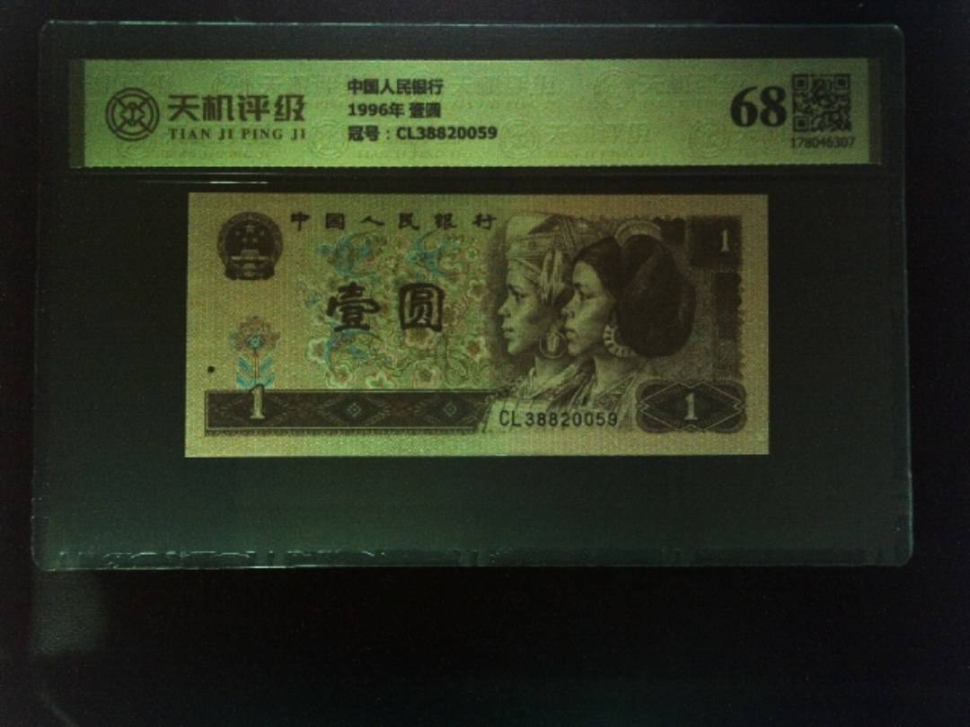 中国人民银行1996年 壹圆，冠号CL38820059，纸币，钱币收藏
