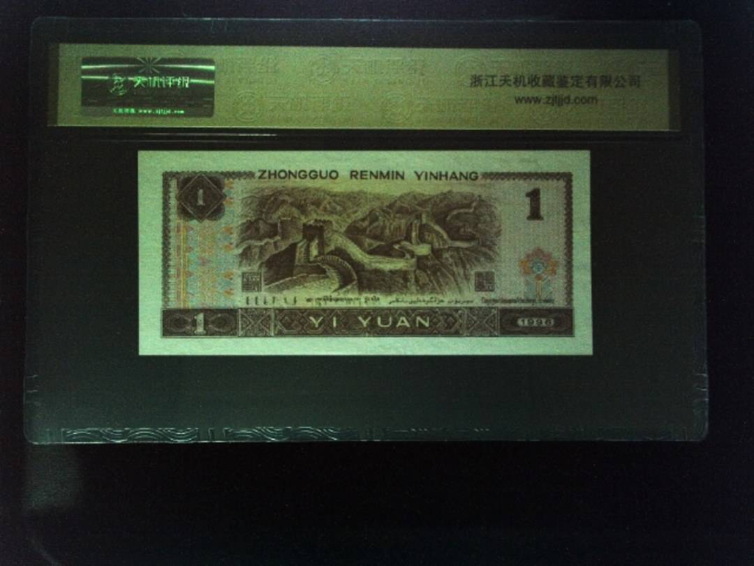 1996年 壹圆