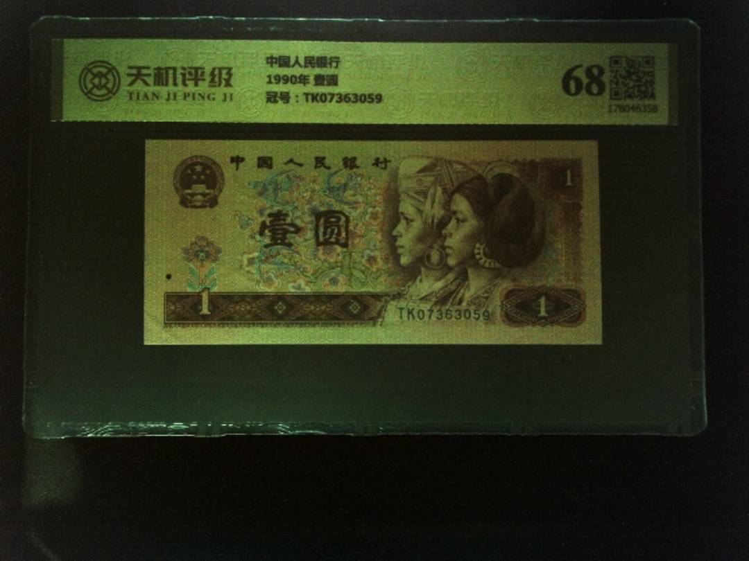 中国人民银行1990年 壹圆，冠号TK07363059，纸币，钱币收藏