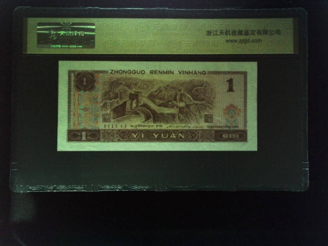 1990年 壹圆