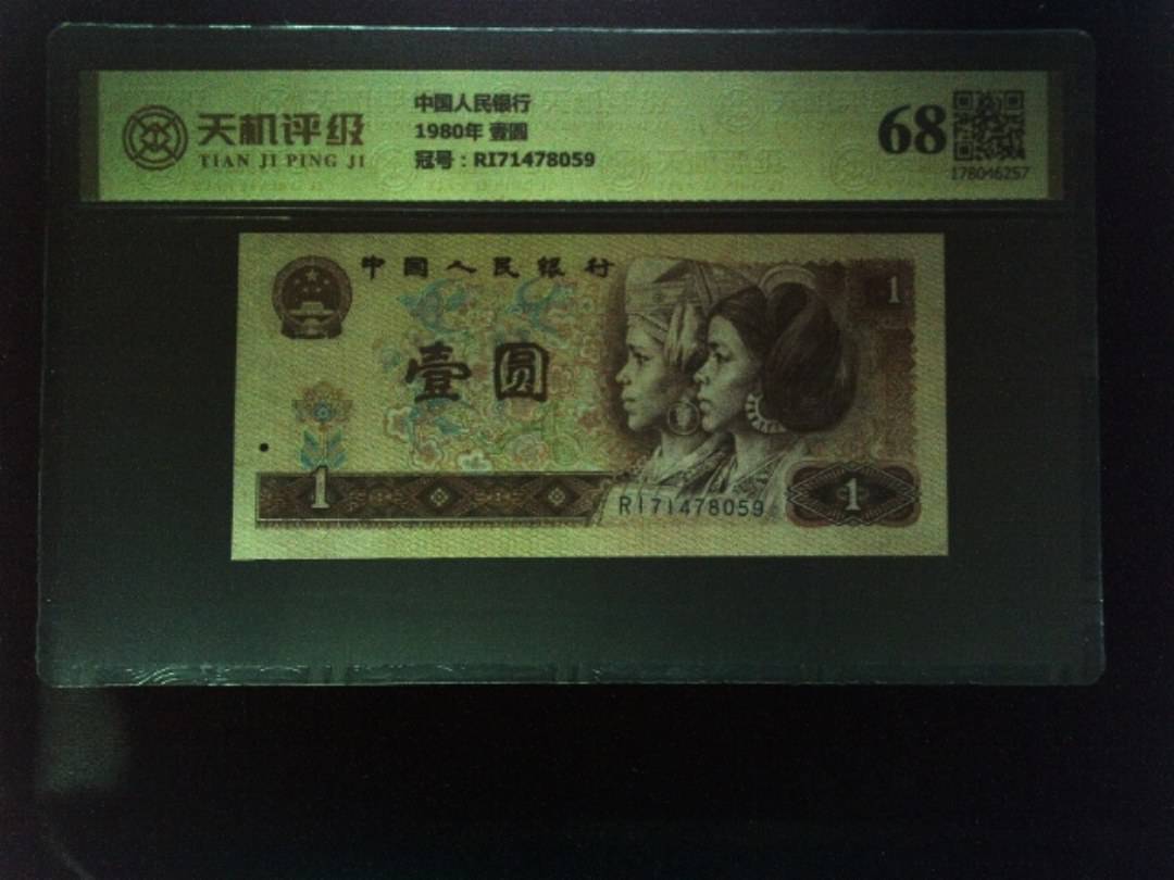 中国人民银行1980年 壹圆，冠号RI71478059，纸币，钱币收藏