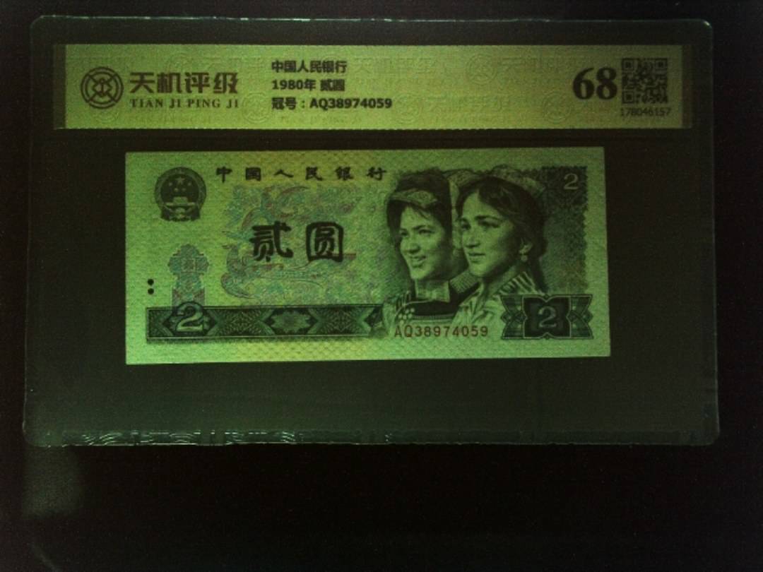 中国人民银行1980年 贰圆，冠号AQ38974059，纸币，钱币收藏