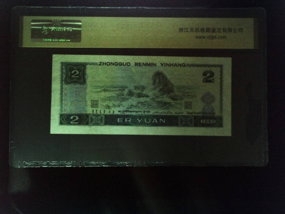 1980年 贰圆