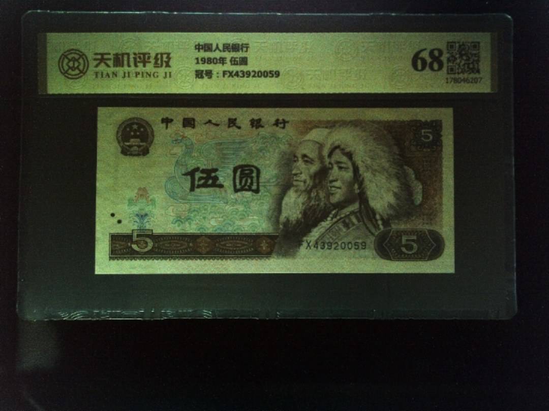 中国人民银行1980年 伍圆，冠号FX43920059，纸币，钱币收藏