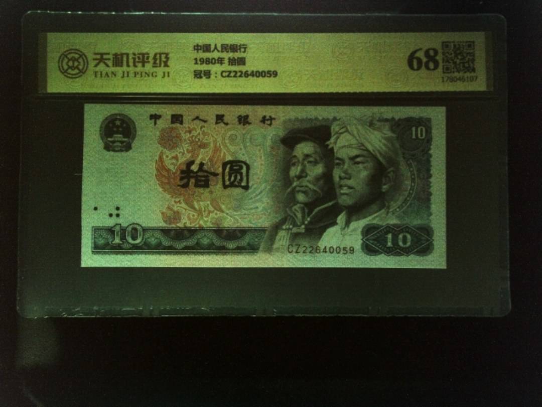 中国人民银行1980年 拾圆，冠号CZ22640059，纸币，钱币收藏