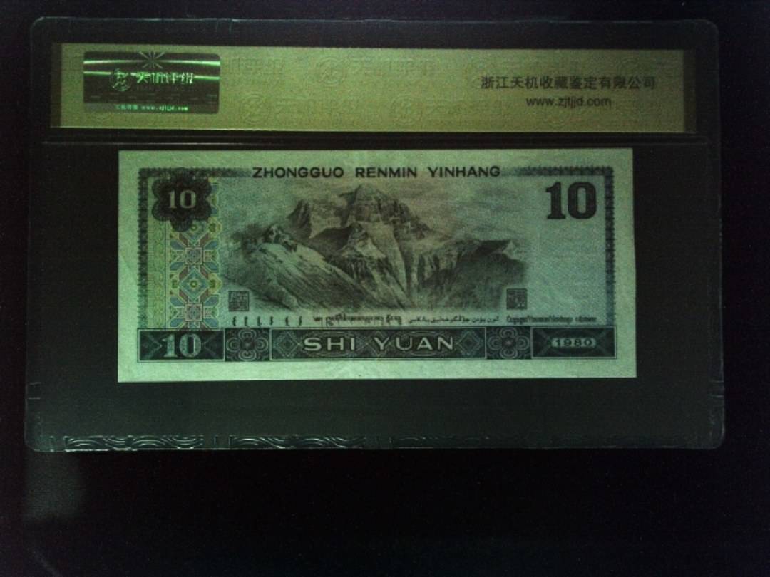 1980年 拾圆