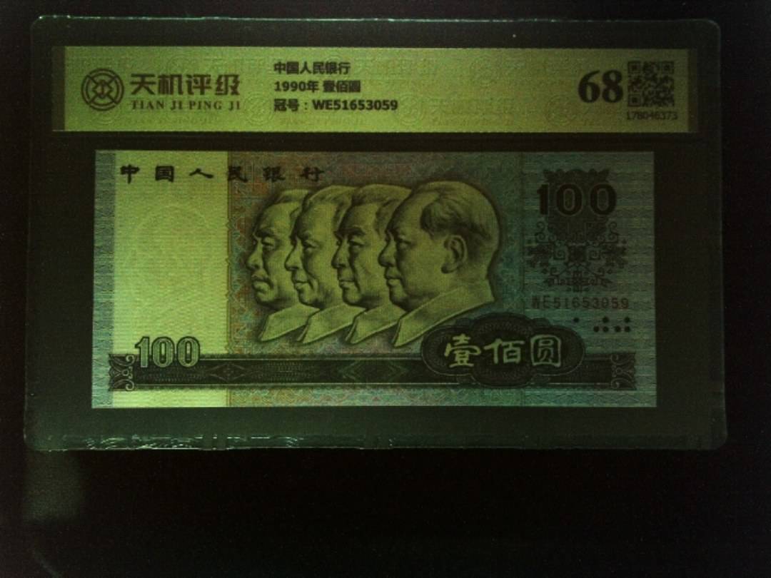 中国人民银行1990年 壹佰圆，冠号WE51653059，纸币，钱币收藏
