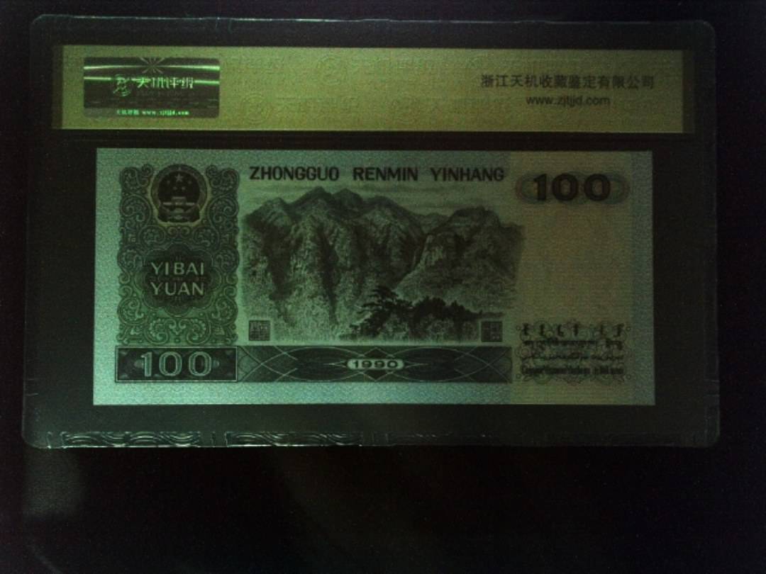 1990年 壹佰圆