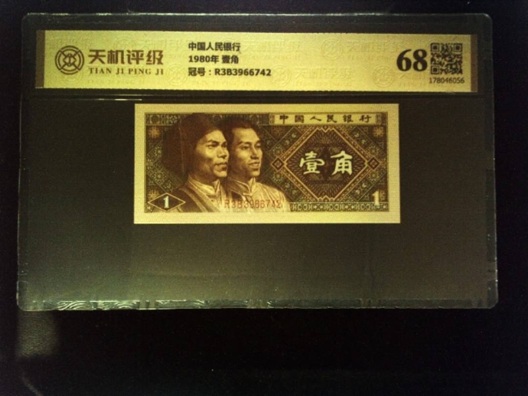 中国人民银行1980年 壹角，冠号R3B3966742，纸币，钱币收藏
