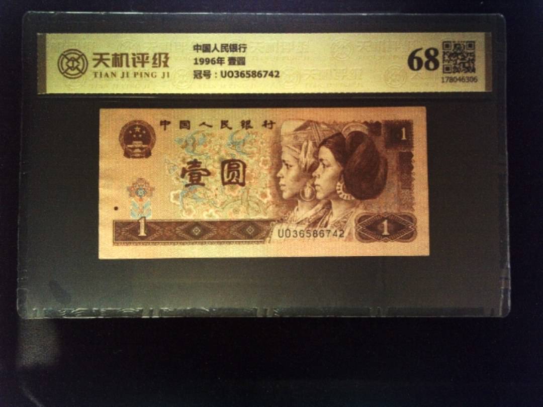 中国人民银行1996年 壹圆，冠号UO36586742，纸币，钱币收藏