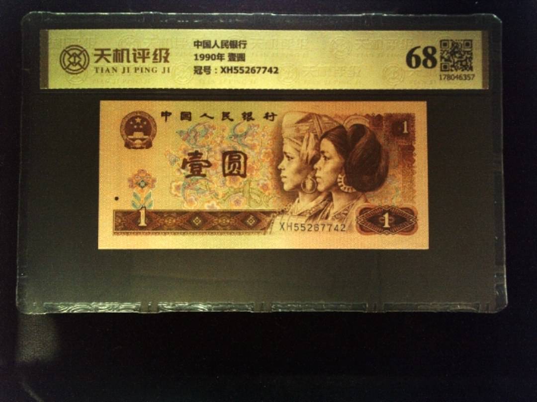 中国人民银行1990年 壹圆，冠号XH55267742，纸币，钱币收藏