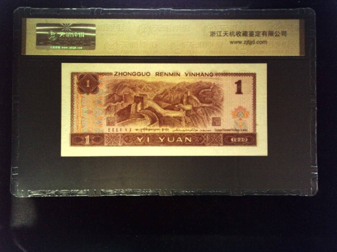 1990年 壹圆