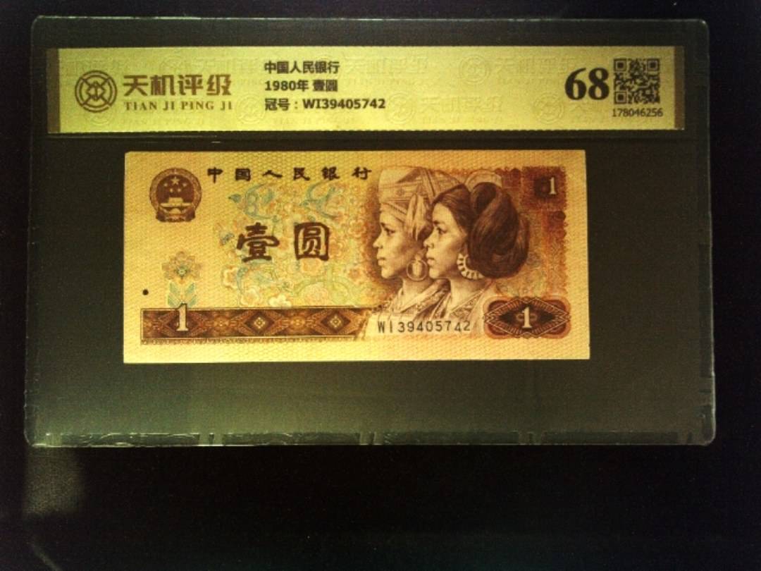 中国人民银行1980年 壹圆，冠号WI39405742，纸币，钱币收藏
