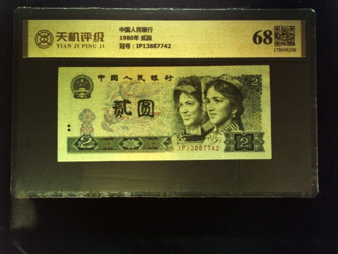 中国人民银行1980年 贰圆，冠号IP13887742，纸币，钱币收藏