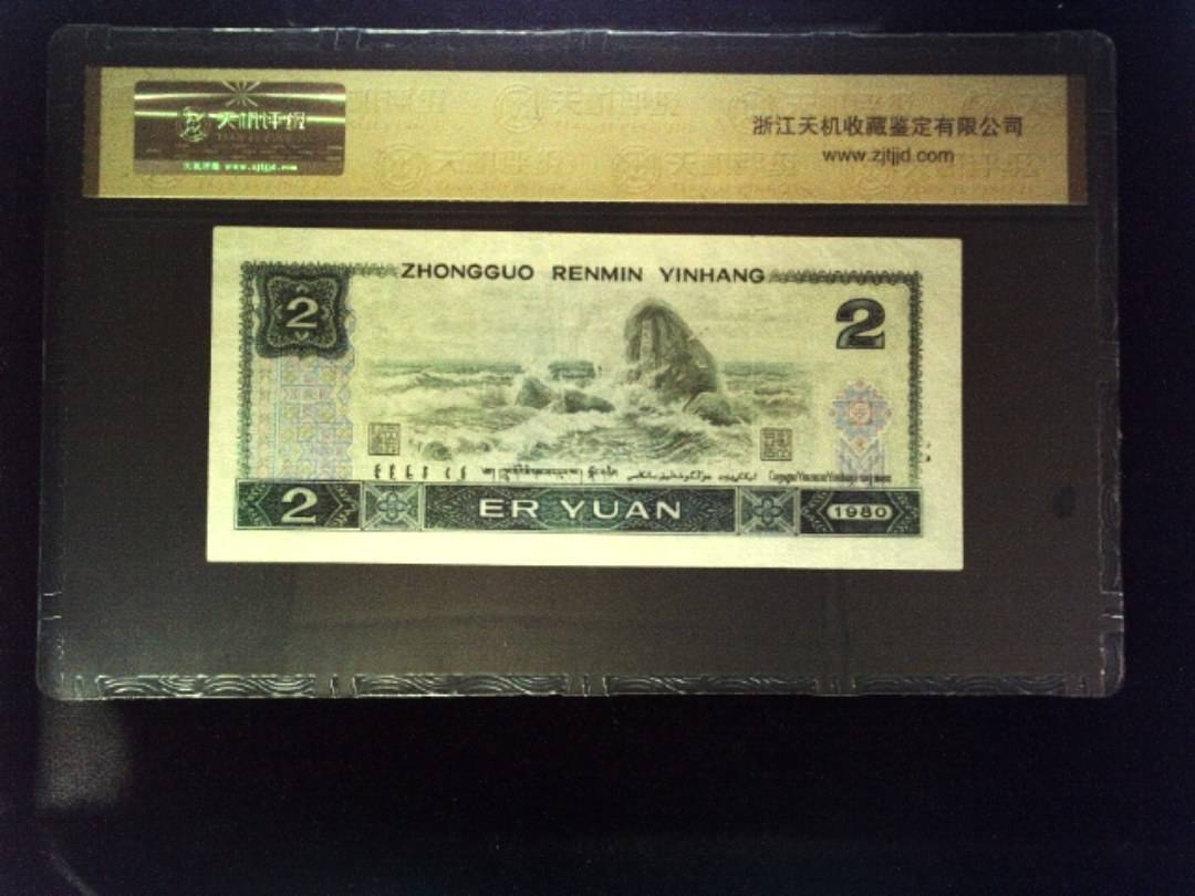 1980年 贰圆