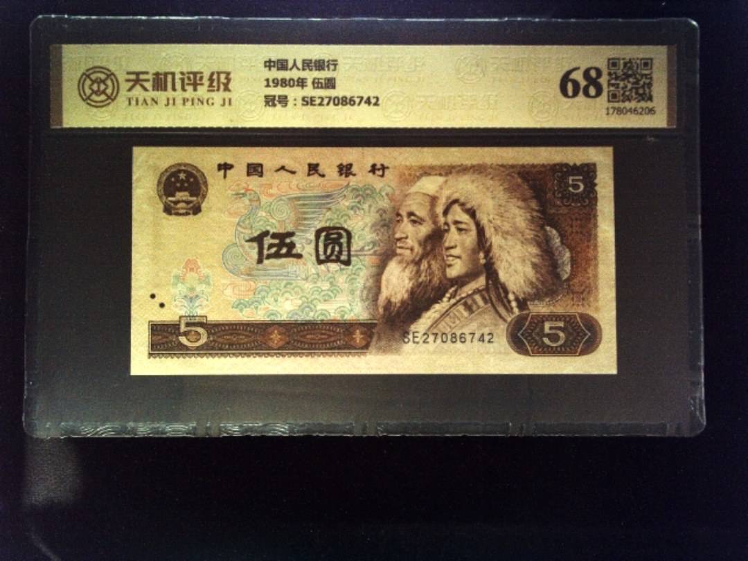 中国人民银行1980年 伍圆，冠号SE27086742，纸币，钱币收藏