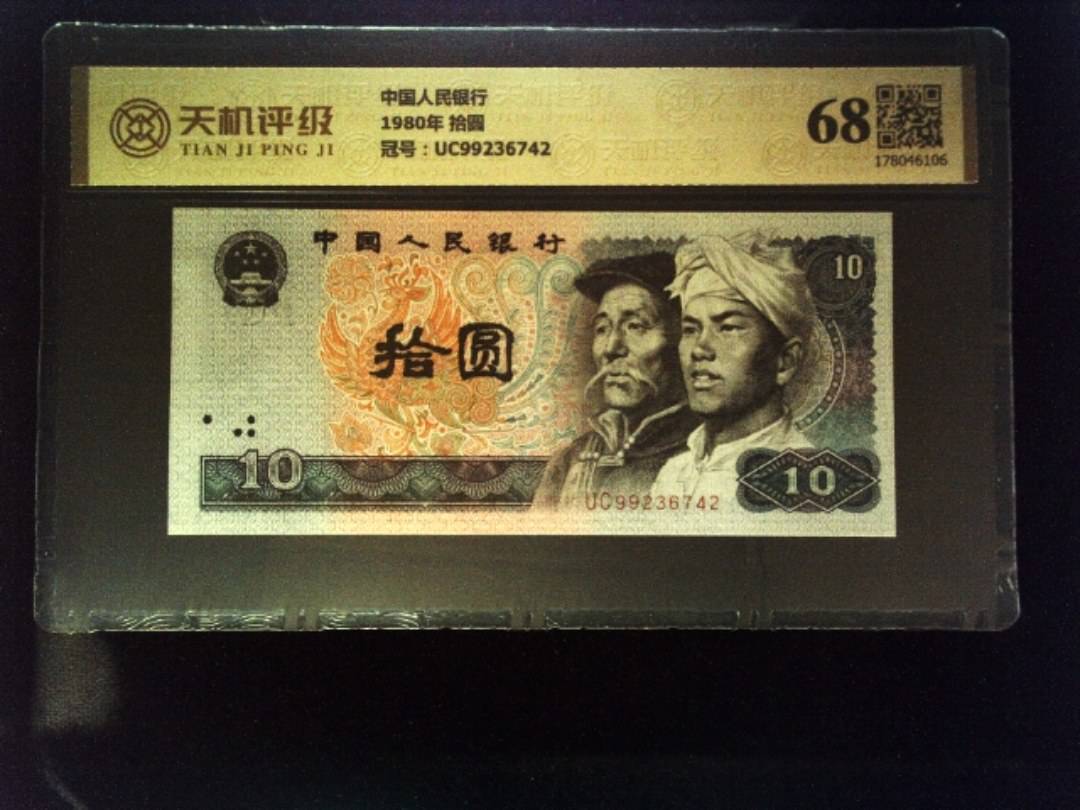 中国人民银行1980年 拾圆，冠号UC99236742，纸币，钱币收藏