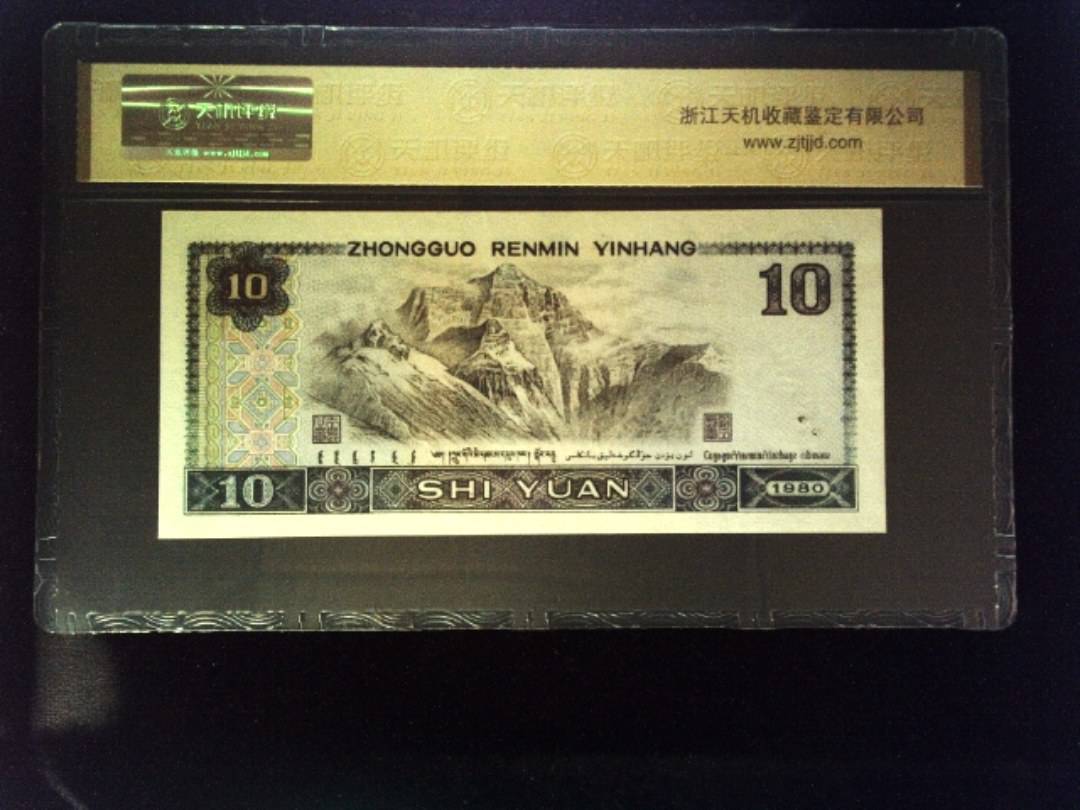 1980年 拾圆