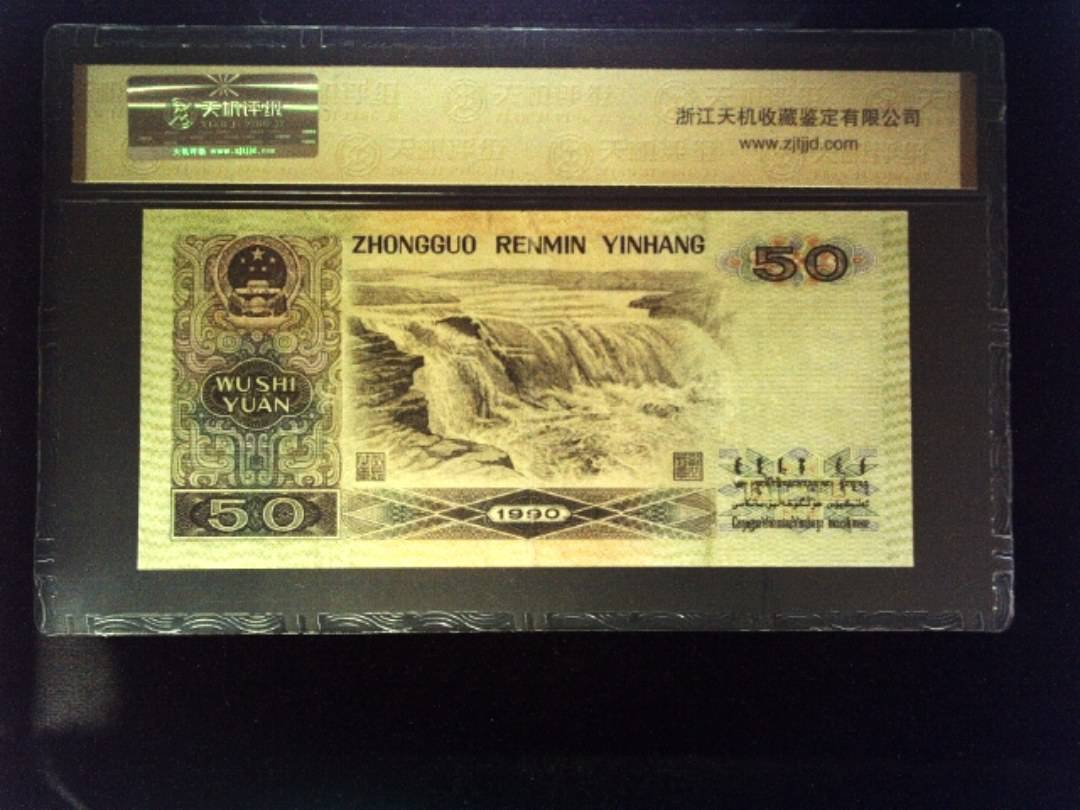 1990年 伍拾圆