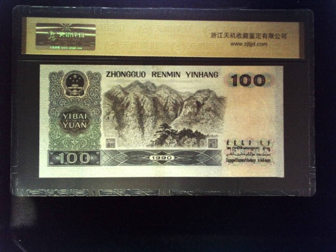 1990年 壹佰圆