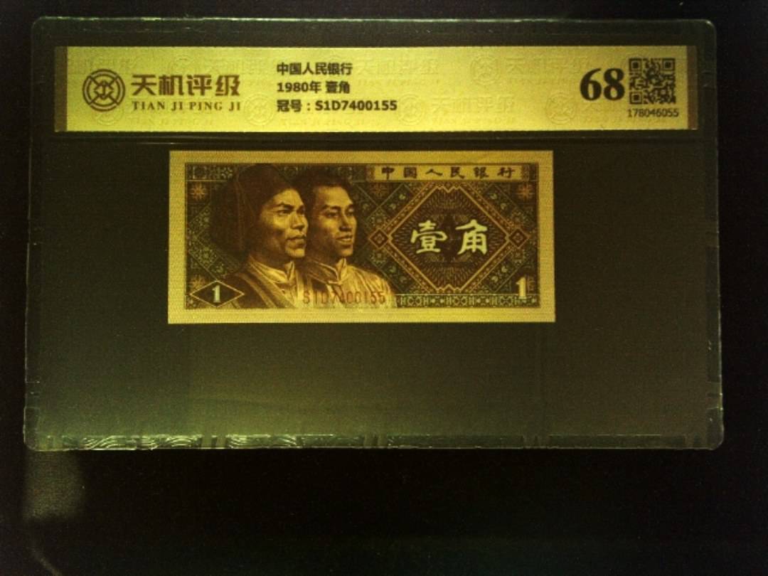 中国人民银行1980年 壹角，冠号S1D7400155，纸币，钱币收藏