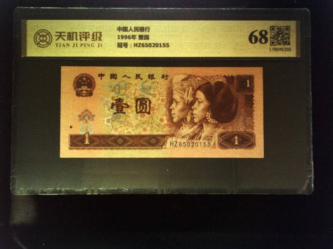 中国人民银行1996年 壹圆，冠号HZ65020155，纸币，钱币收藏