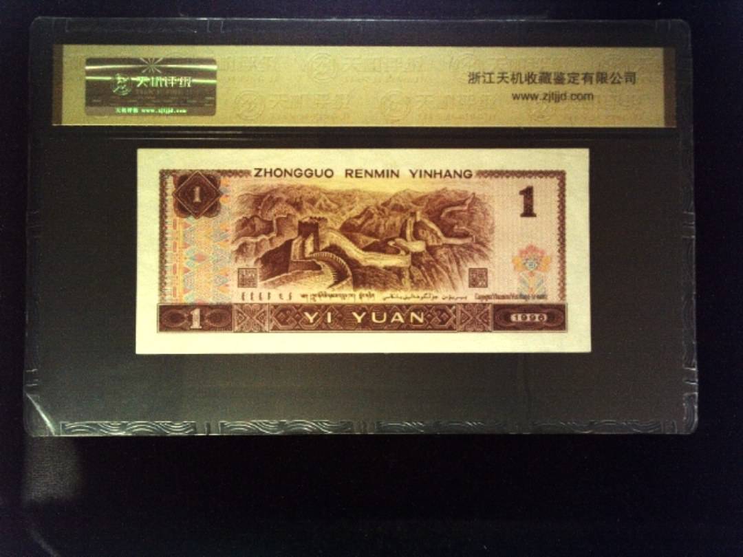 1996年 壹圆