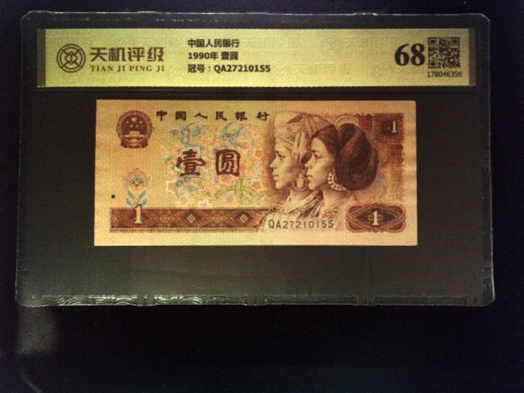 中国人民银行1990年 壹圆，冠号QA27210155，纸币，钱币收藏