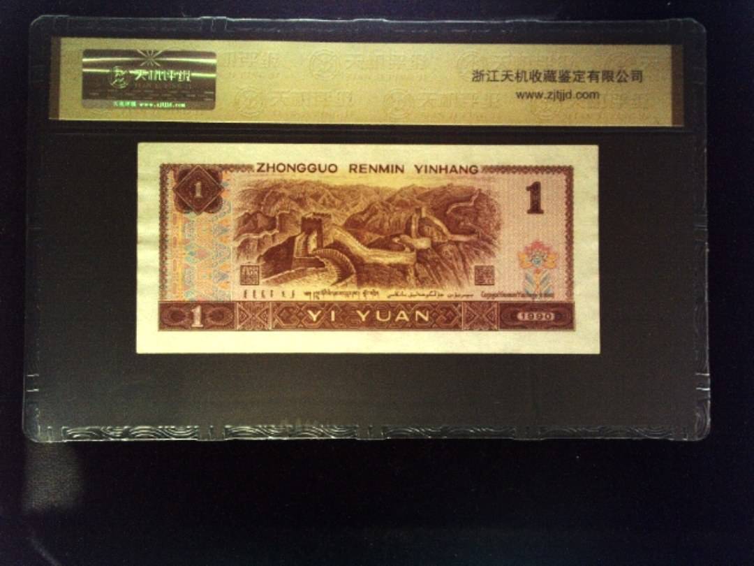 1990年 壹圆