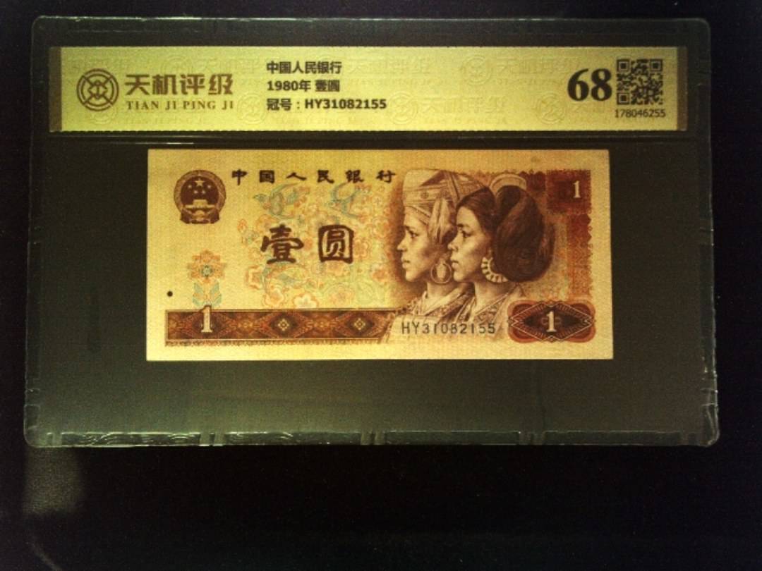 中国人民银行1980年 壹圆，冠号HY31082155，纸币，钱币收藏