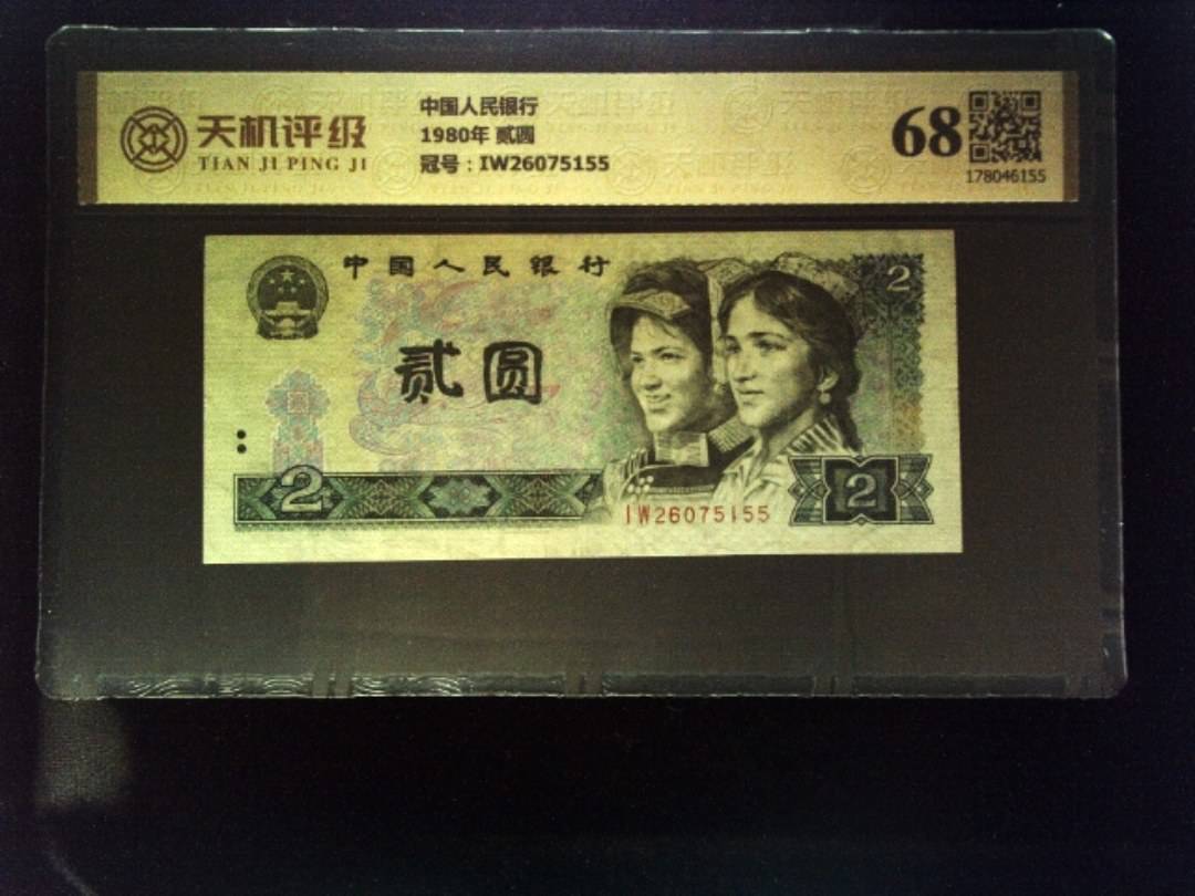 中国人民银行1980年 贰圆，冠号IW26075155，纸币，钱币收藏