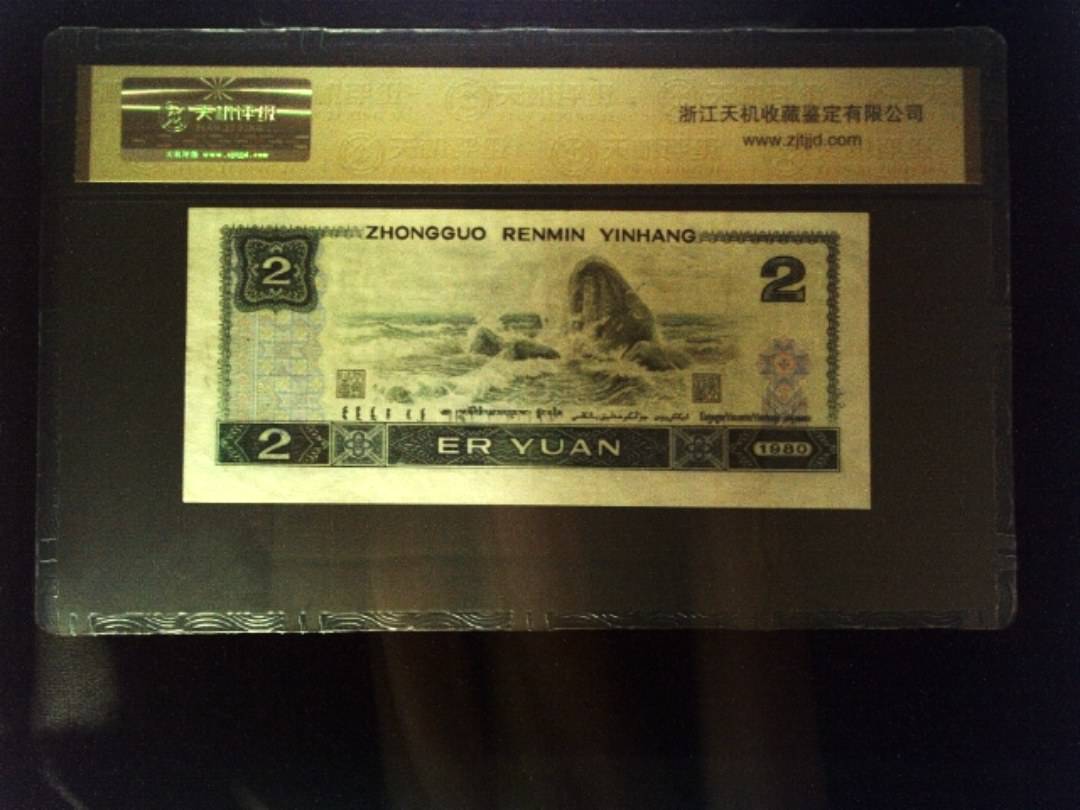 1980年 贰圆