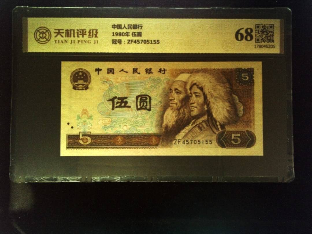 中国人民银行1980年 伍圆，冠号ZF45705155，纸币，钱币收藏