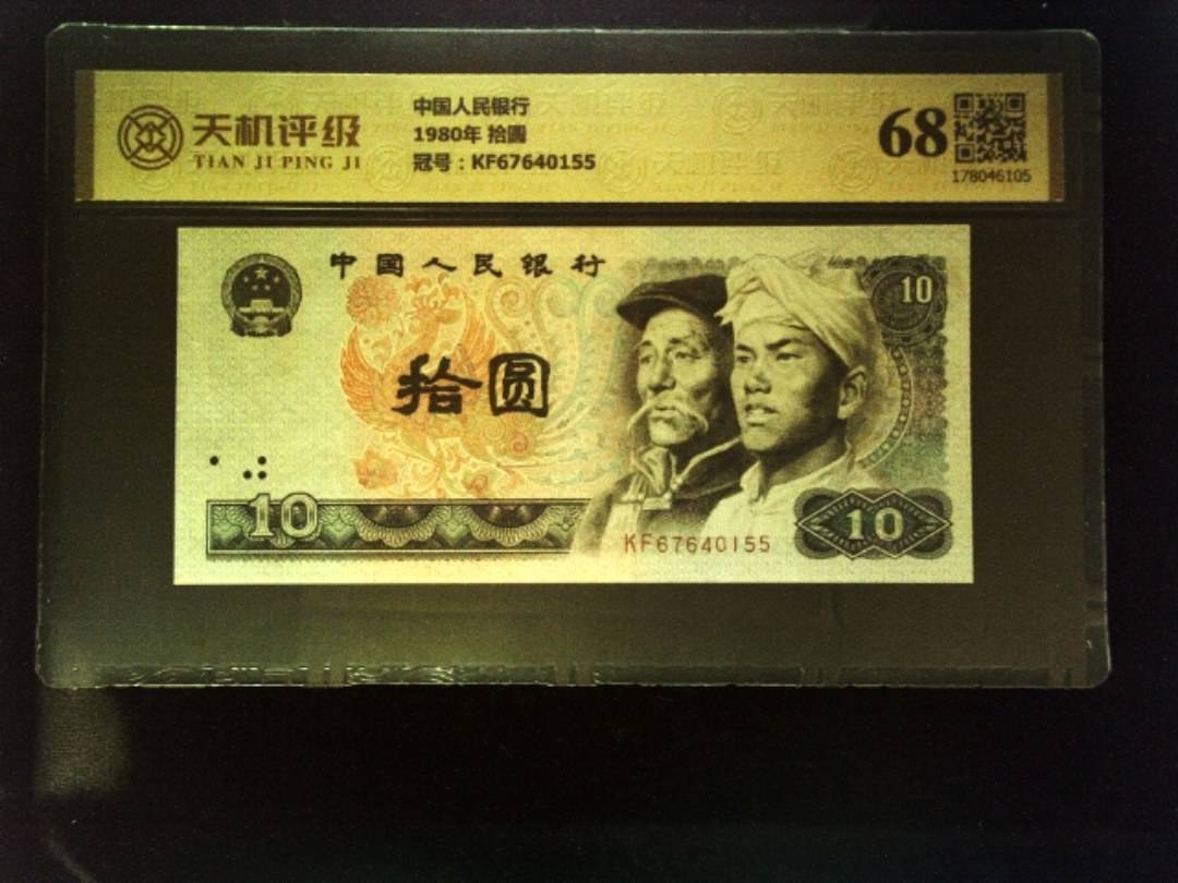 中国人民银行1980年 拾圆，冠号KF67640155，纸币，钱币收藏