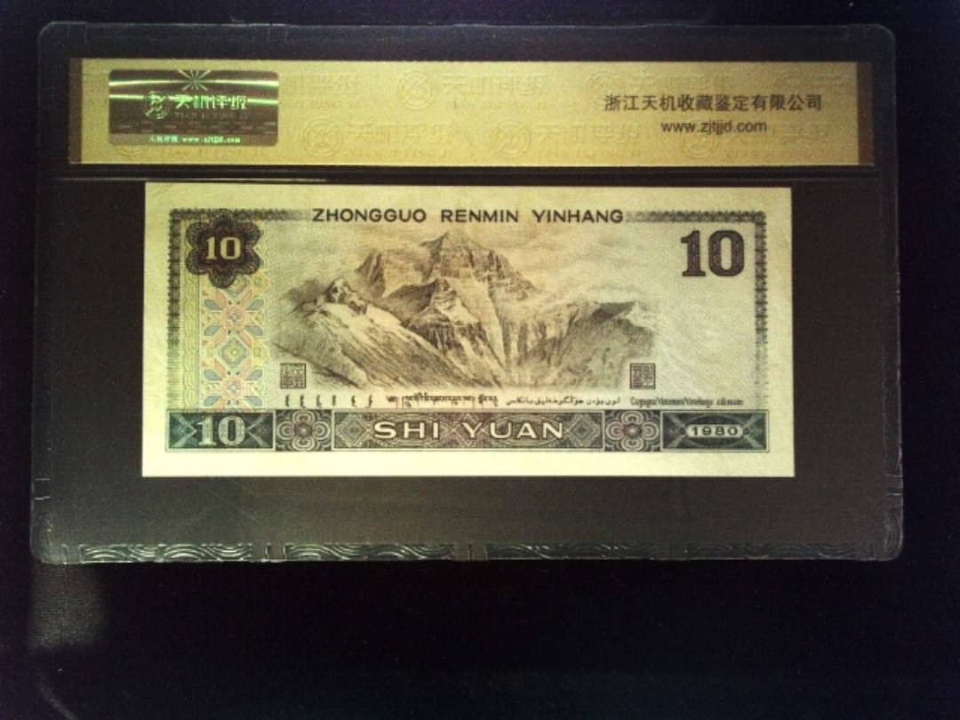 1980年 拾圆