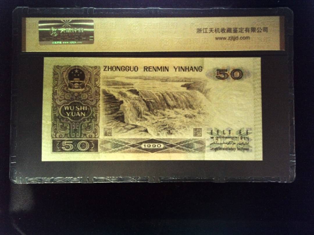 1990年 伍拾圆