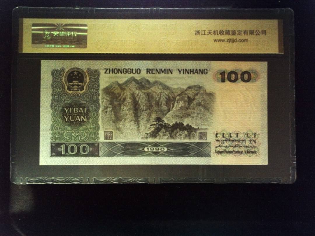 1990年 壹佰圆