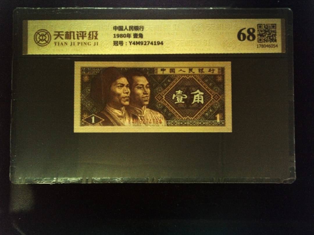 中国人民银行1980年 壹角，冠号Y4M9274194，纸币，钱币收藏