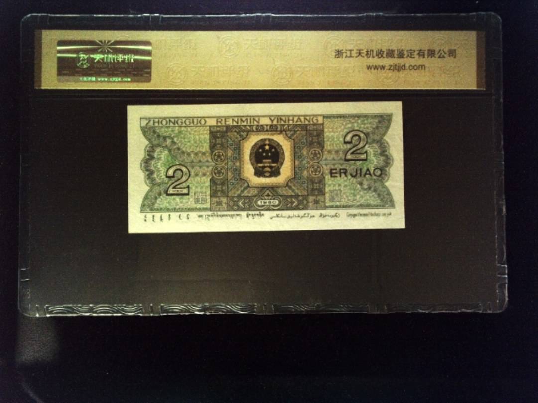 1980年 贰角
