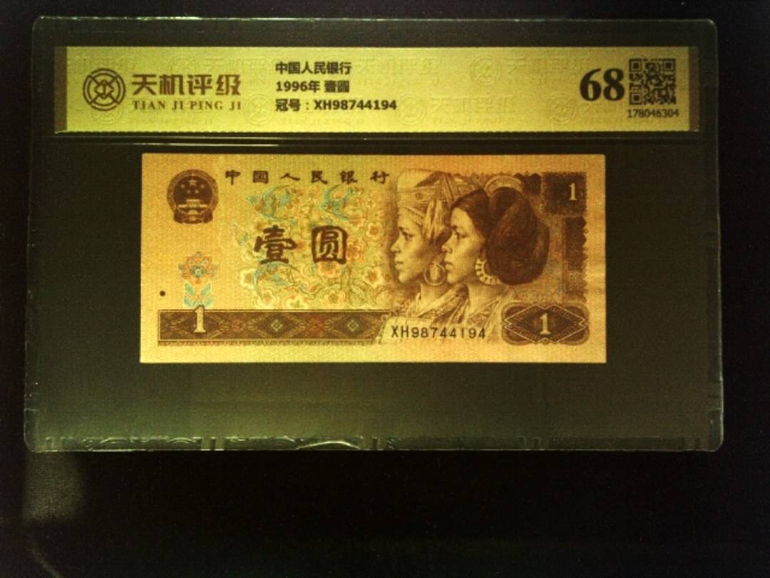 中国人民银行1996年 壹圆，冠号XH98744194，纸币，钱币收藏