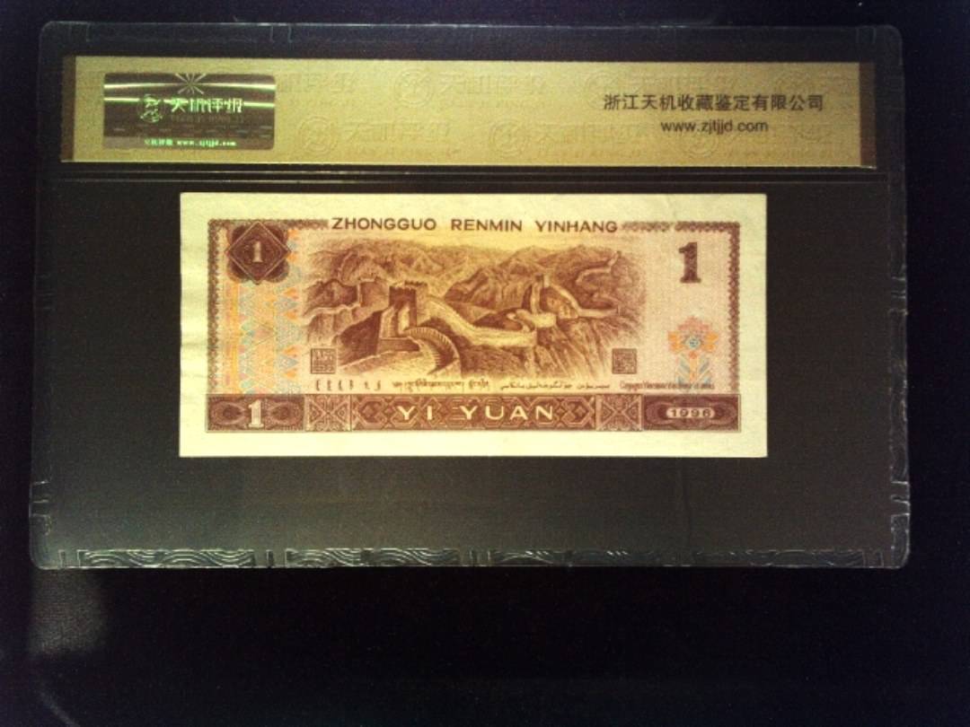 1996年 壹圆