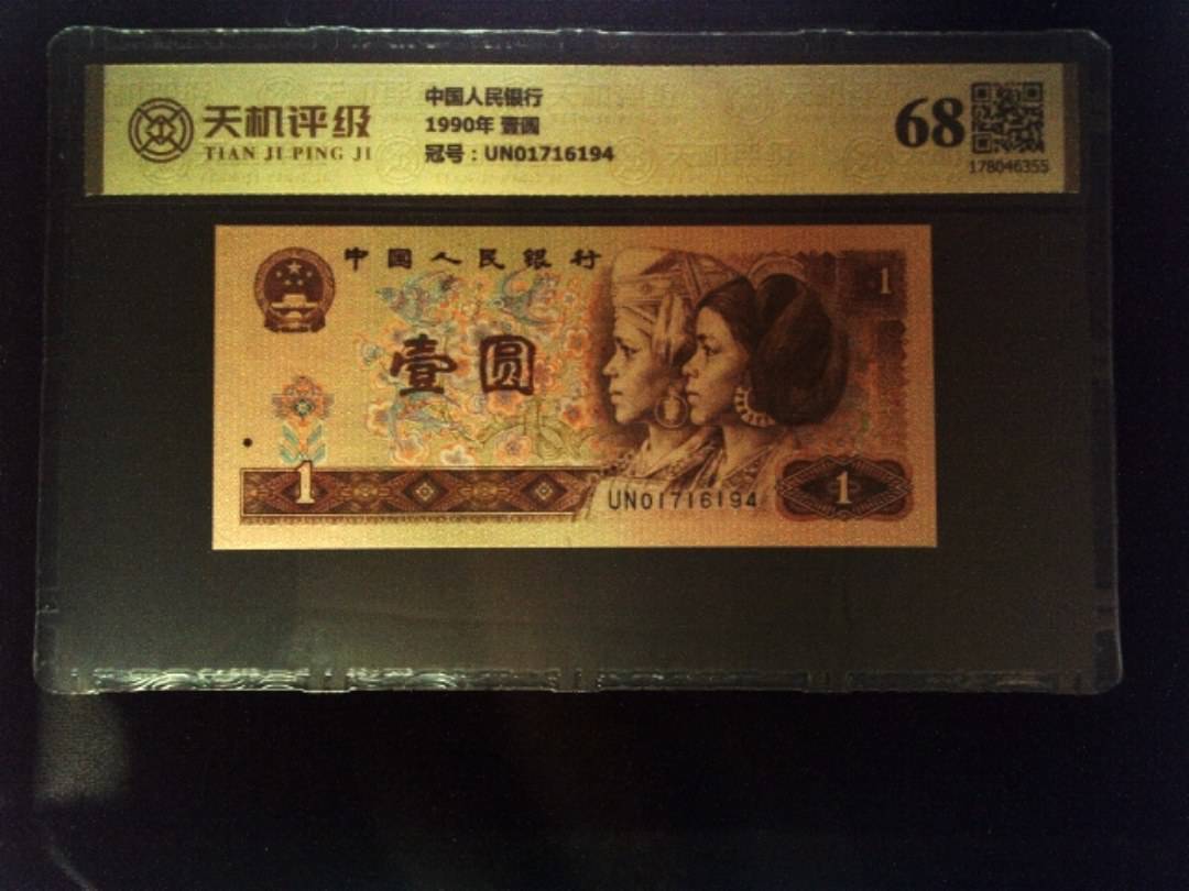 中国人民银行1990年 壹圆，冠号UN01716194，纸币，钱币收藏