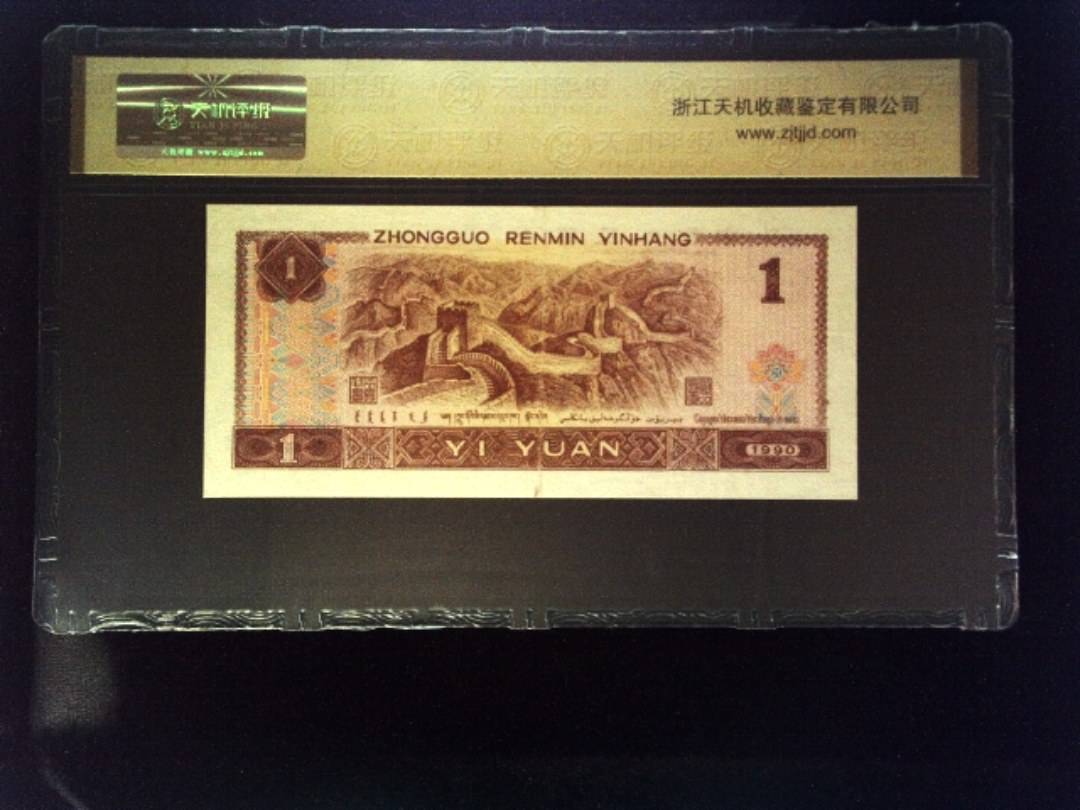 1990年 壹圆