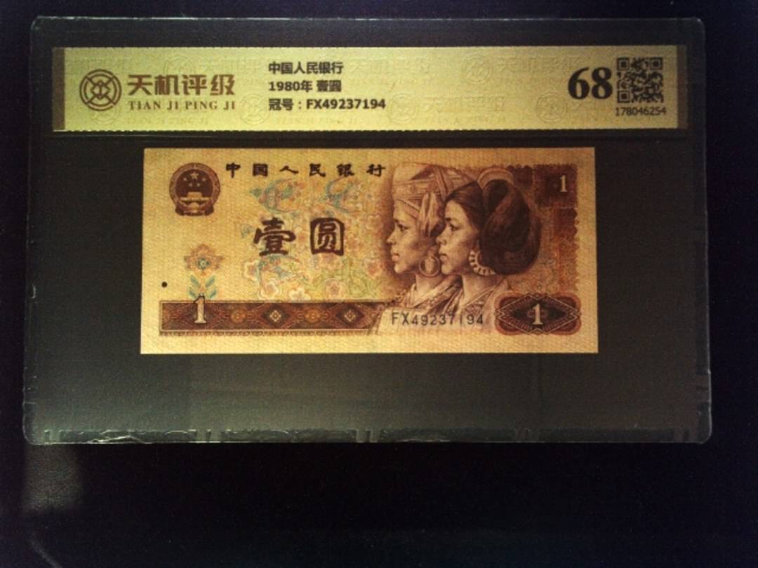 中国人民银行1980年 壹圆，冠号FX49237194，纸币，钱币收藏