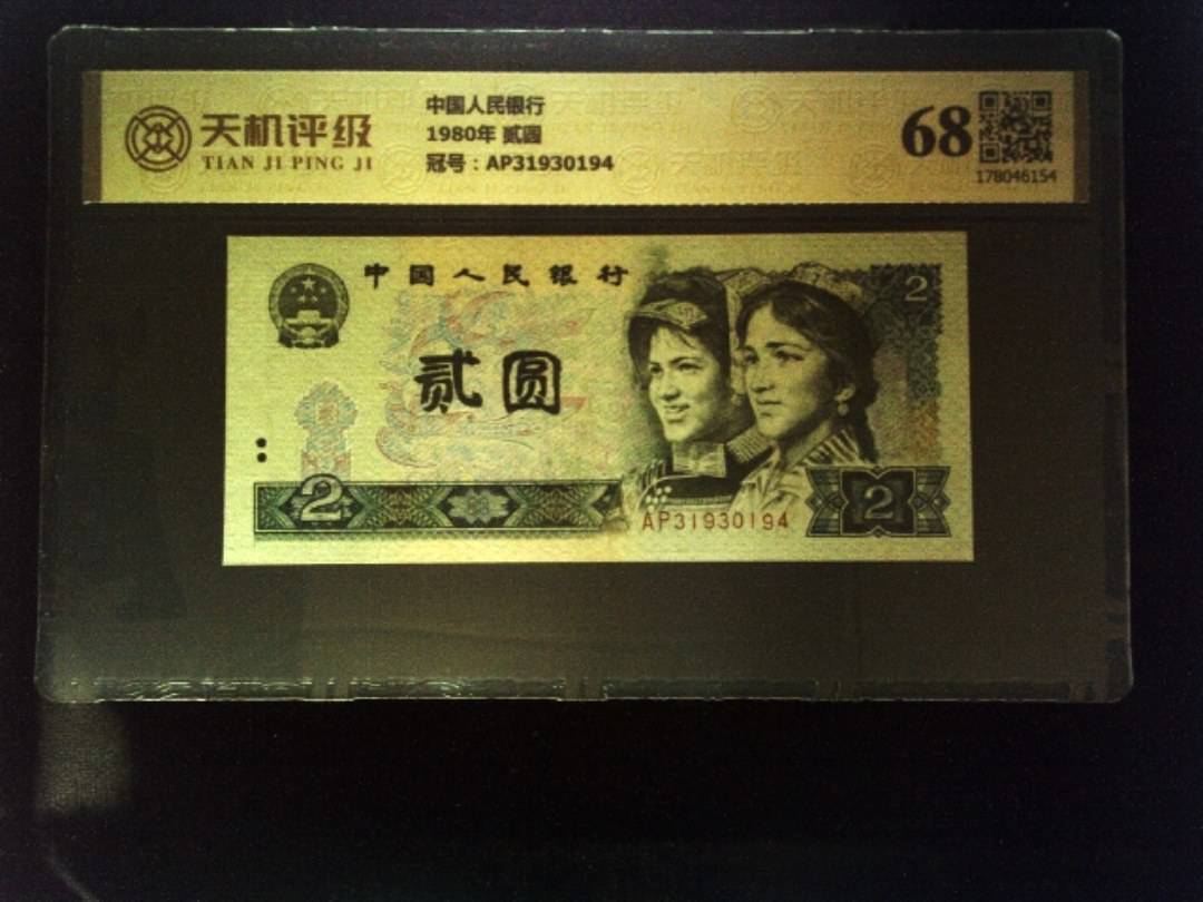 中国人民银行1980年 贰圆，冠号AP31930194，纸币，钱币收藏