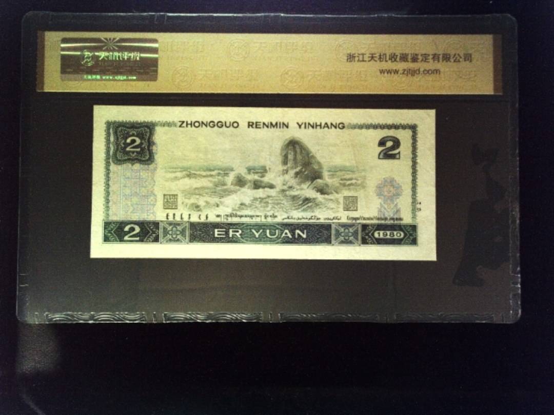 1980年 贰圆
