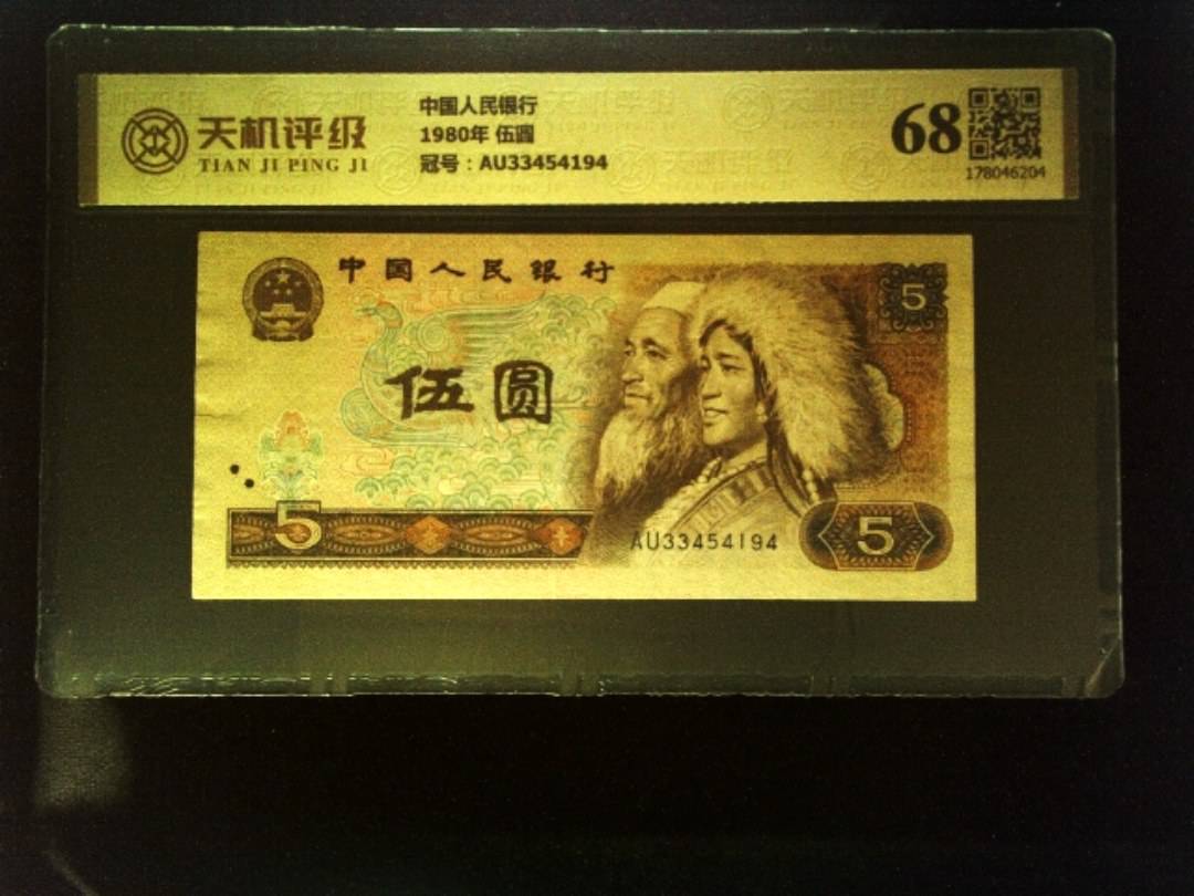 中国人民银行1980年 伍圆，冠号AU33454194，纸币，钱币收藏