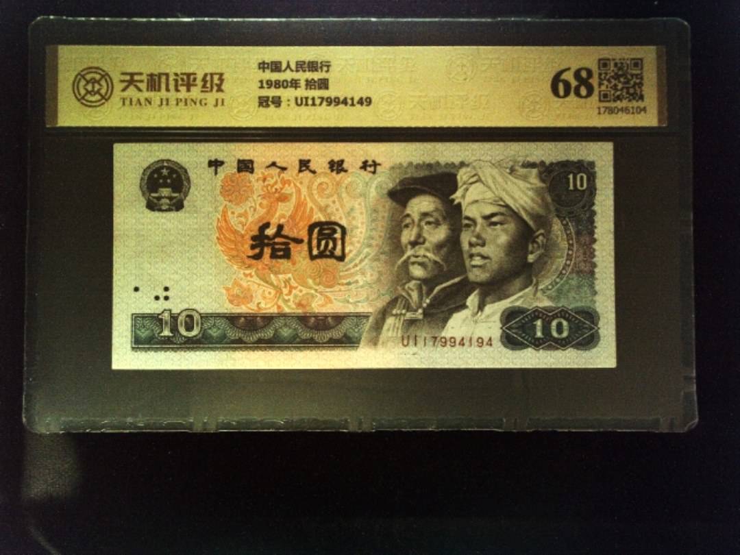 中国人民银行1980年 拾圆，冠号UI17994149，纸币，钱币收藏