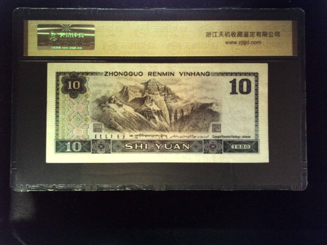 1980年 拾圆