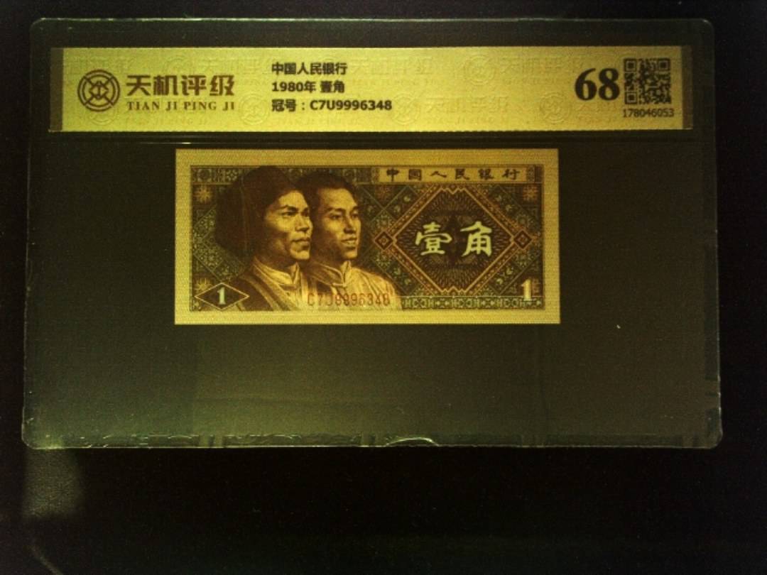 中国人民银行1980年 壹角，冠号C7U9996348，纸币，钱币收藏